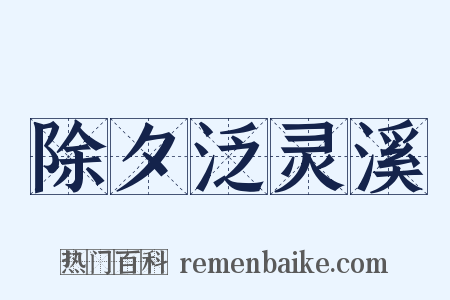 除夕泛灵溪是什么意思的图片